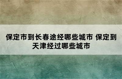 保定市到长春途经哪些城市 保定到天津经过哪些城市